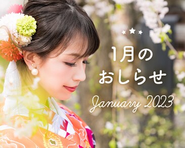 【必見】2023年1月のお知らせまとめ