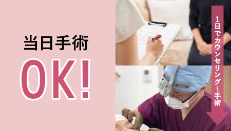 カウンセリング当日に手術できますか?
