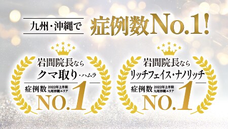 九州沖縄でクマ取り症例数No.1!