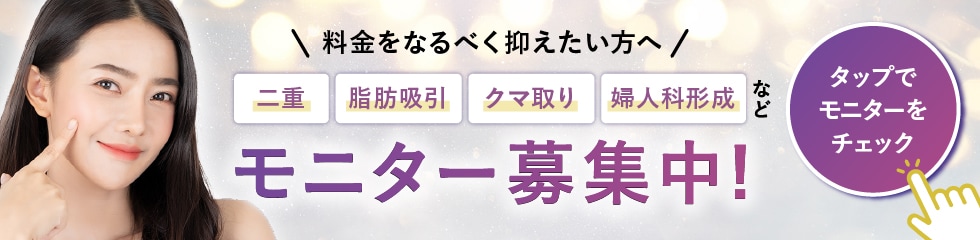 クマ改善や若返り・たるみ改善・二重など小倉院のモニター募集一覧