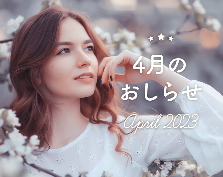 【必見】2023年4月のお知らせまとめ