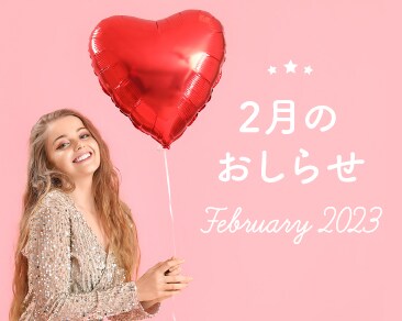 【必見】2023年2月のお知らせまとめ