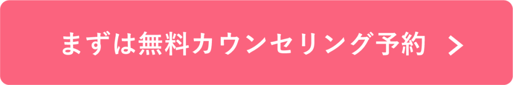まずは無料カウンセリング