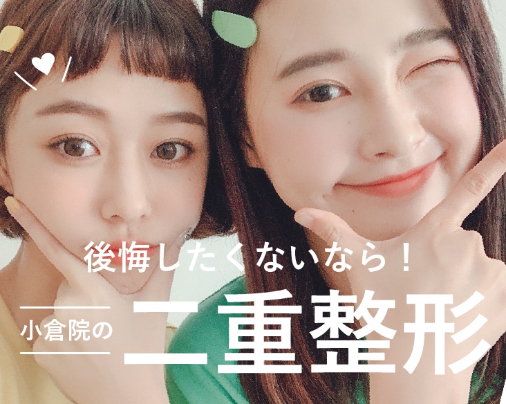 二重整形で後悔したくないならSBC小倉院