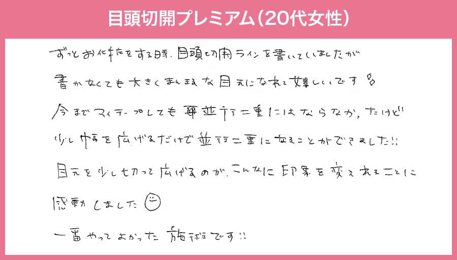 SBC小倉院で目頭切開を受けたお客様からの感想をご紹介