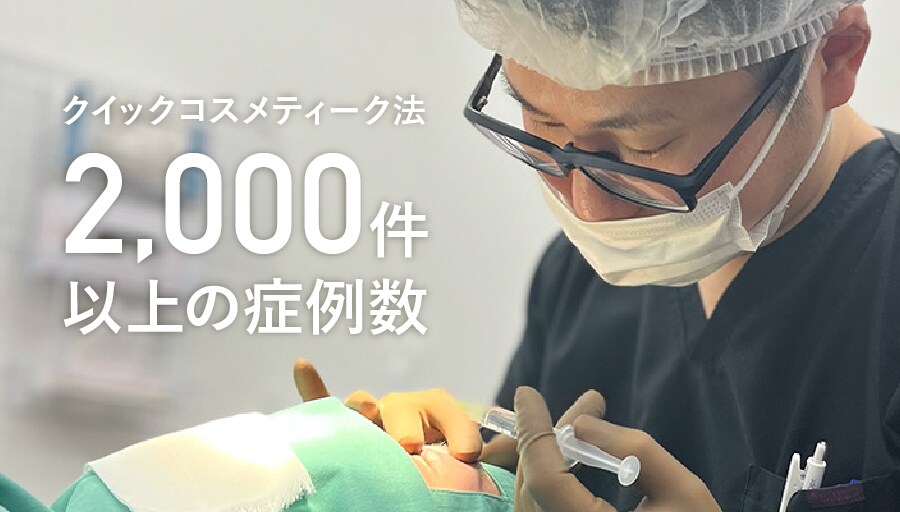 岩間院長は【2000件以上の症例数】を誇る二重プロフェッショナルドクター！