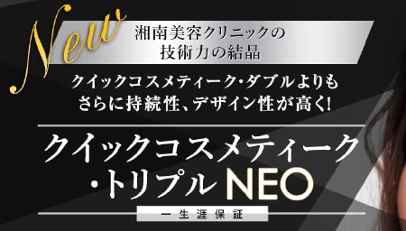 同時に二重にしたい方：クイックコスメティークトリプルNeo