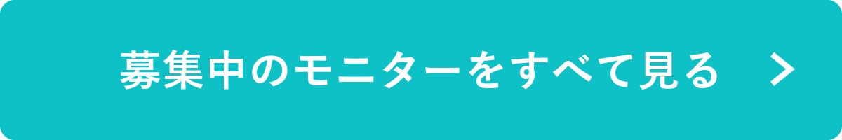 募集中のモニターをすべて見る