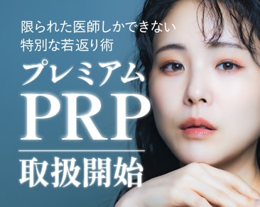 究極の若返り術「プレミアムPRP」を小倉院で開始！【福岡・北九州】