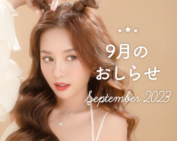 【必見】2023年9月のお知らせまとめ