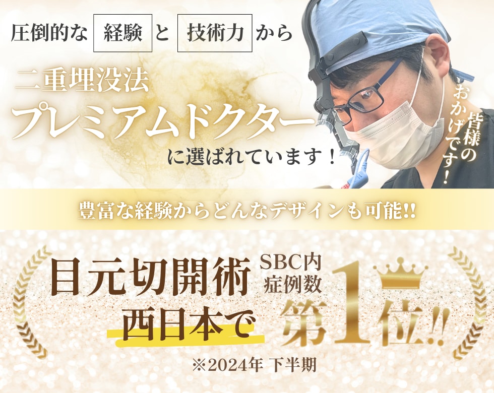 二重埋没法の経験豊富な厳選医師