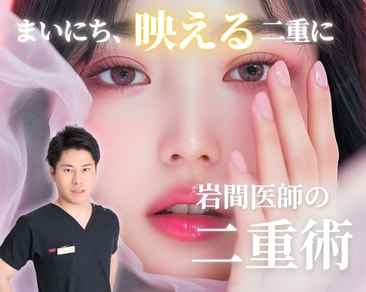 【二重埋没】福岡・小倉・山口で人気の二重整形ならSBC小倉院の岩間医師がオススメ！