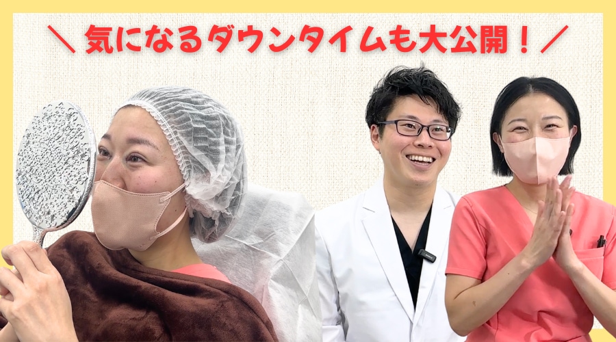 オペの流れとダウンタイムをYouTubeにて公開中！
