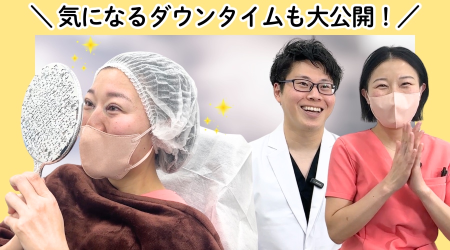 オペの流れとダウンタイムをYouTubeにて公開中！