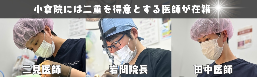 小倉・福岡エリアで二重整形を考えているなら、小倉院！<br />
