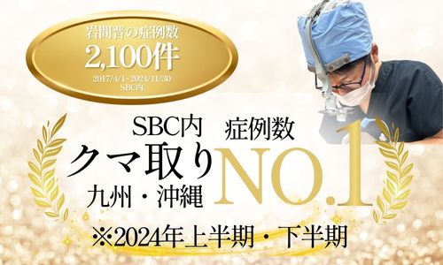 クマ取り症例数九州・沖縄NO1