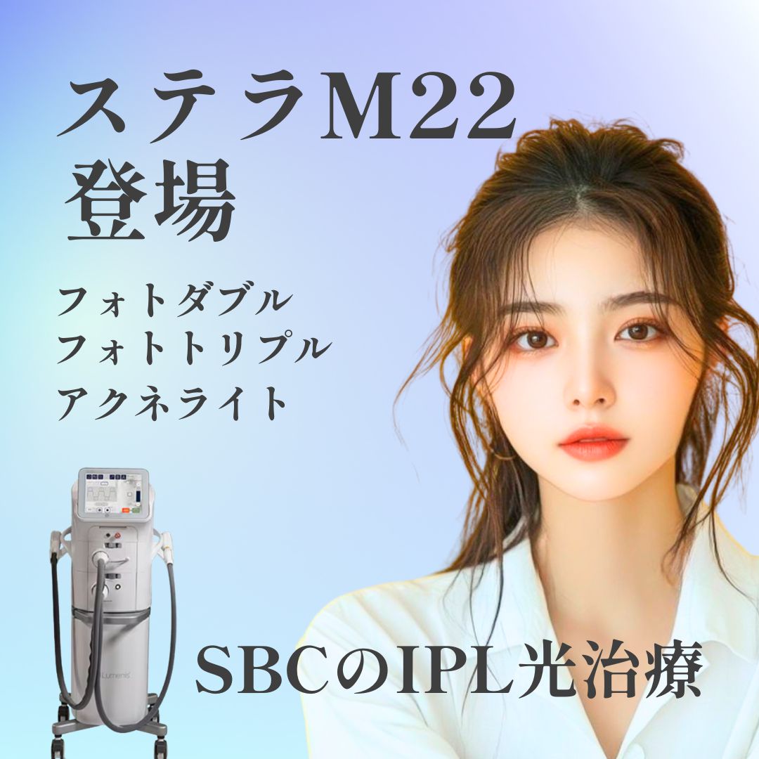 北九州・山口の方に朗報！「ステラM22」導入開始♪ニキビ・シミ治療ならSBC小倉院で！