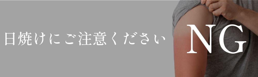 日焼けにご注意ください