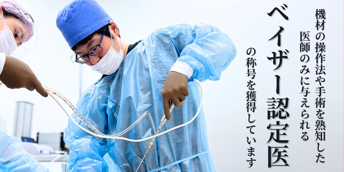 技術で差が出るからこそ、信頼できる医師に
