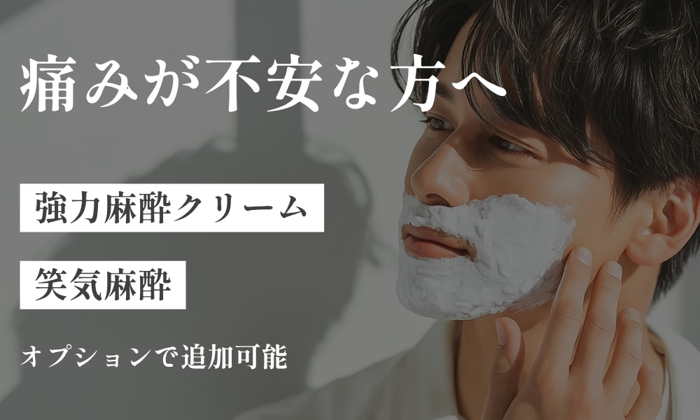 痛みが不安な方も麻酔クリームがあるので安心！