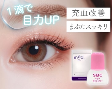 【1滴で目力が変わる】デカ目薬「アイブースター」導入しました！