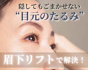 小倉院の【眉下リフト】で、自然な若返りを実現！傷跡が目立たない！その技術とは？