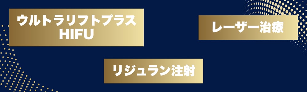 ジャルプロとのおすすめ併用治療は？
