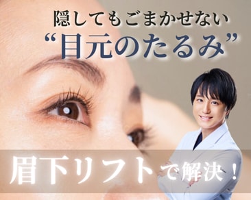 小倉院の【眉下リフト】で、自然な若返りを実現！傷跡が目立たない 