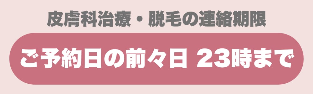 皮膚科治療・脱毛の場合