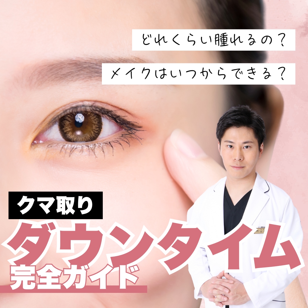 【福岡で目の下のたるみ取り】後悔したくない人はクマ取り名医・岩間医師がいる湘南美容クリニック小倉院へ