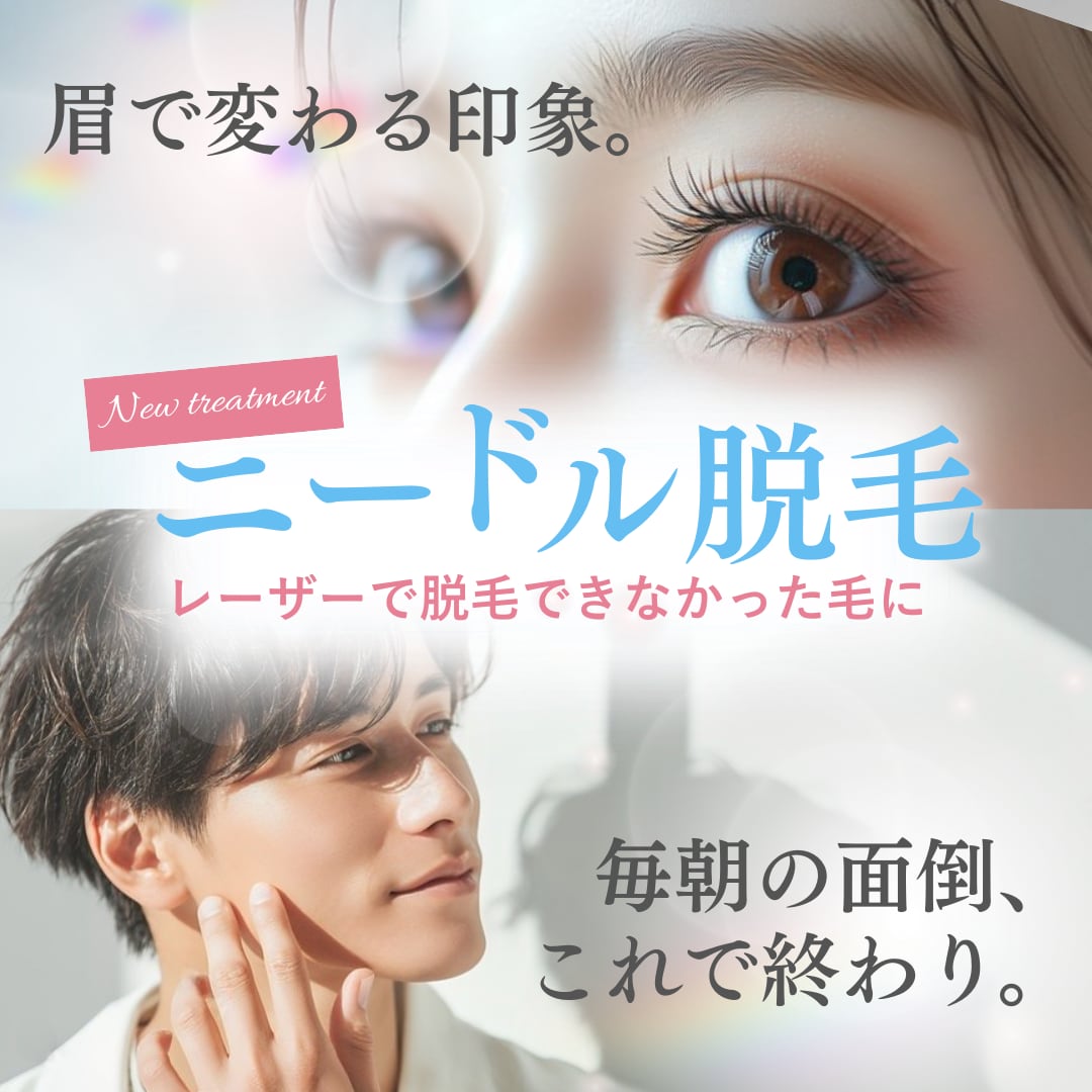 SBC小倉院のニードル脱毛｜眉毛も対応！北九州・山口(下関)から便利｜料金・効果を徹底解説