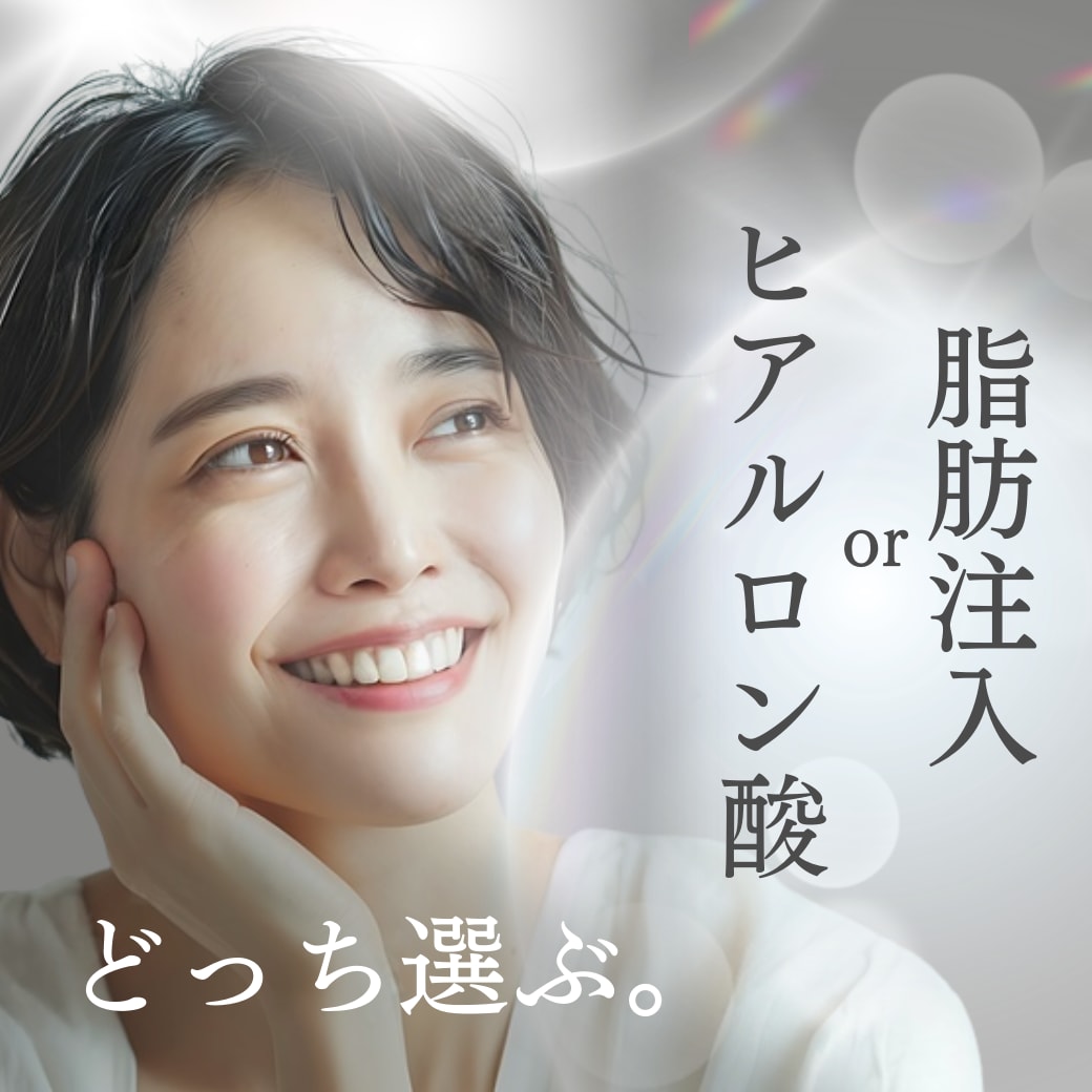 SBC小倉院｜脂肪注入とヒアルロン酸どっちがいいの？福岡・北九州・山口で人気の若返り治療