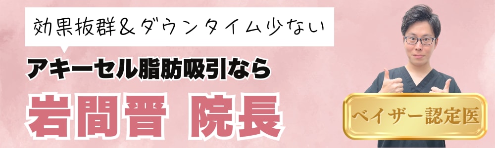 アキーセル脂肪吸引なら岩間院長