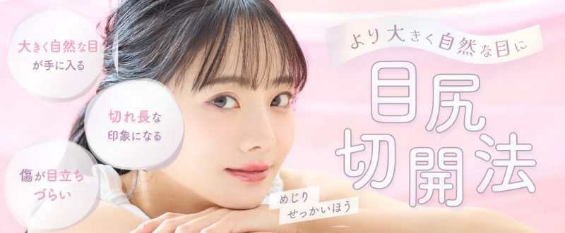 目の横幅を広げて、ぱっちり優しい印象に!