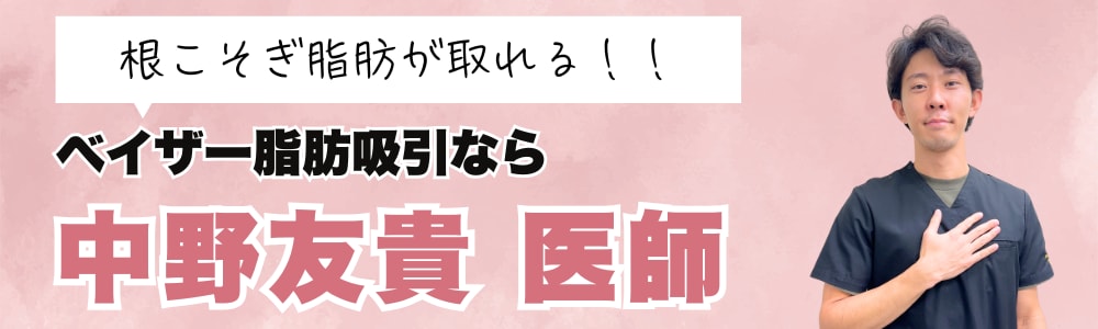 ベイザー脂肪吸引なら中野医師