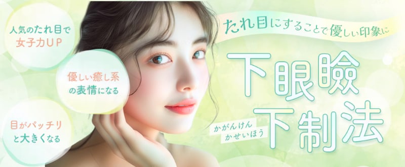 キツく見られがちな目元をふんわり可愛く!