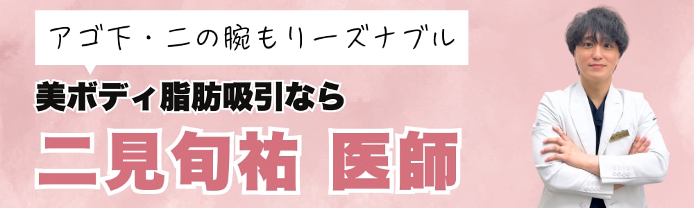 美ボディ脂肪吸引を受けるなら二見医師