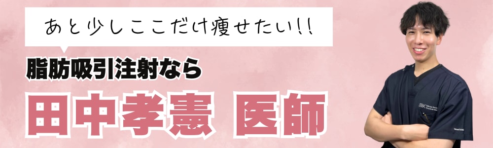 脂肪吸引注射なら田中医師