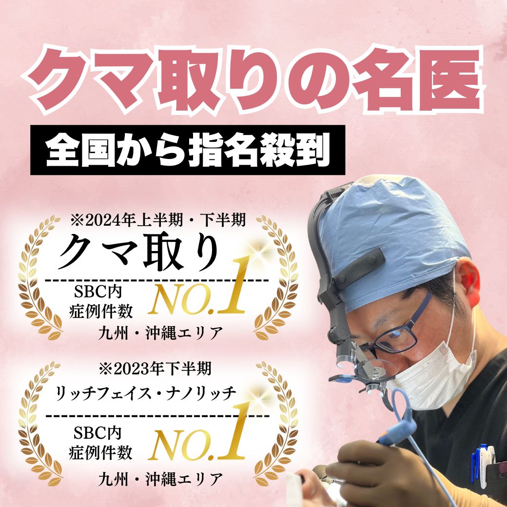 【目の下のたるみ・クマ取り】福岡・山口 (下関 ) でクマ取りするなら湘南美容クリニック小倉院