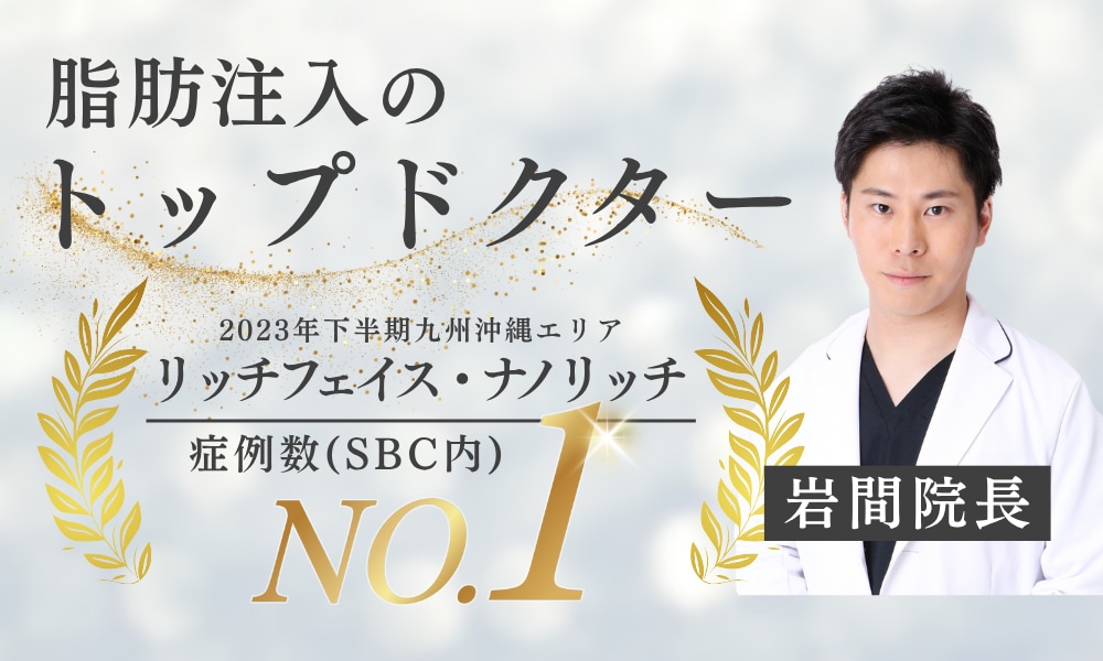 脂肪注入なら小倉院院長の岩間医師！