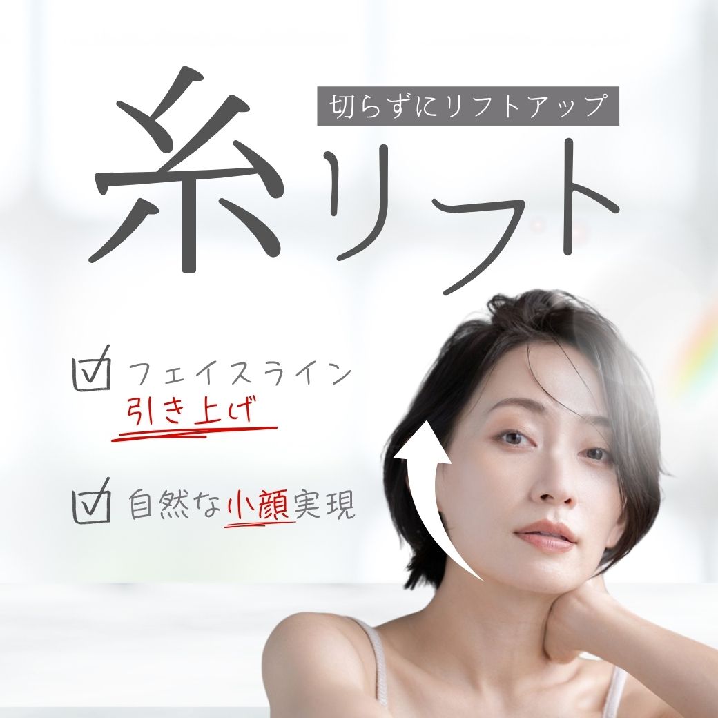 【福岡 糸リフト】ダウンタイム・値段・効果を徹底解説|失敗したくない方は湘南美容クリニック小倉院へ
