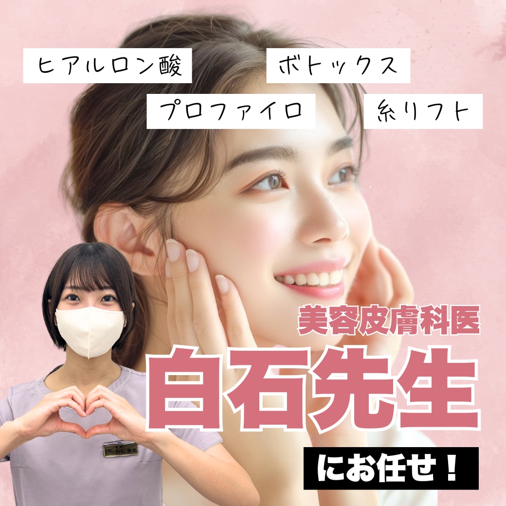 【ほうれい線・エラ・しわ対策】福岡でヒアルロン酸・ボトックス注入なら湘南美容クリニック小倉院の白石医師！