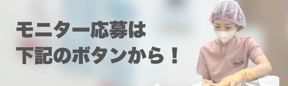 モニター応募でお手軽に施術を受ける!