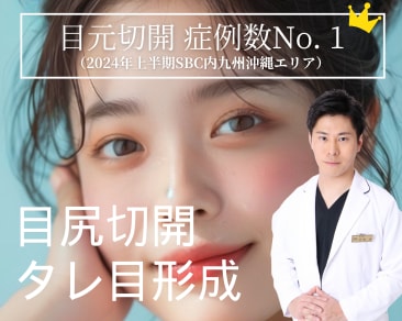 福岡で小倉院の目尻切開・タレ目形成がうまいと話題！人気の理由とダウンタイムを徹底解説