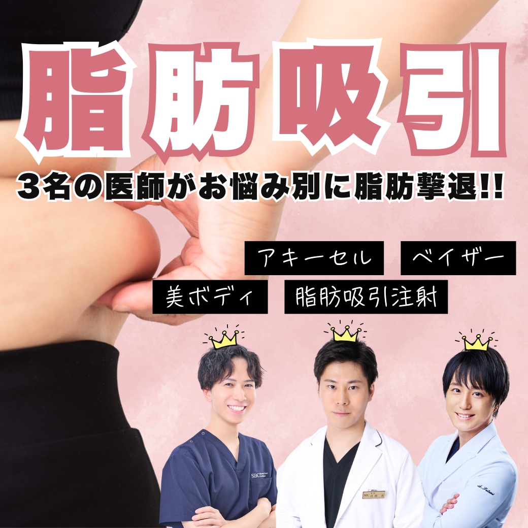 【福岡で脂肪吸引なら】顎下・二の腕・顔で失敗したくない方へ｜湘南美容クリニック小倉院が人気の理由
