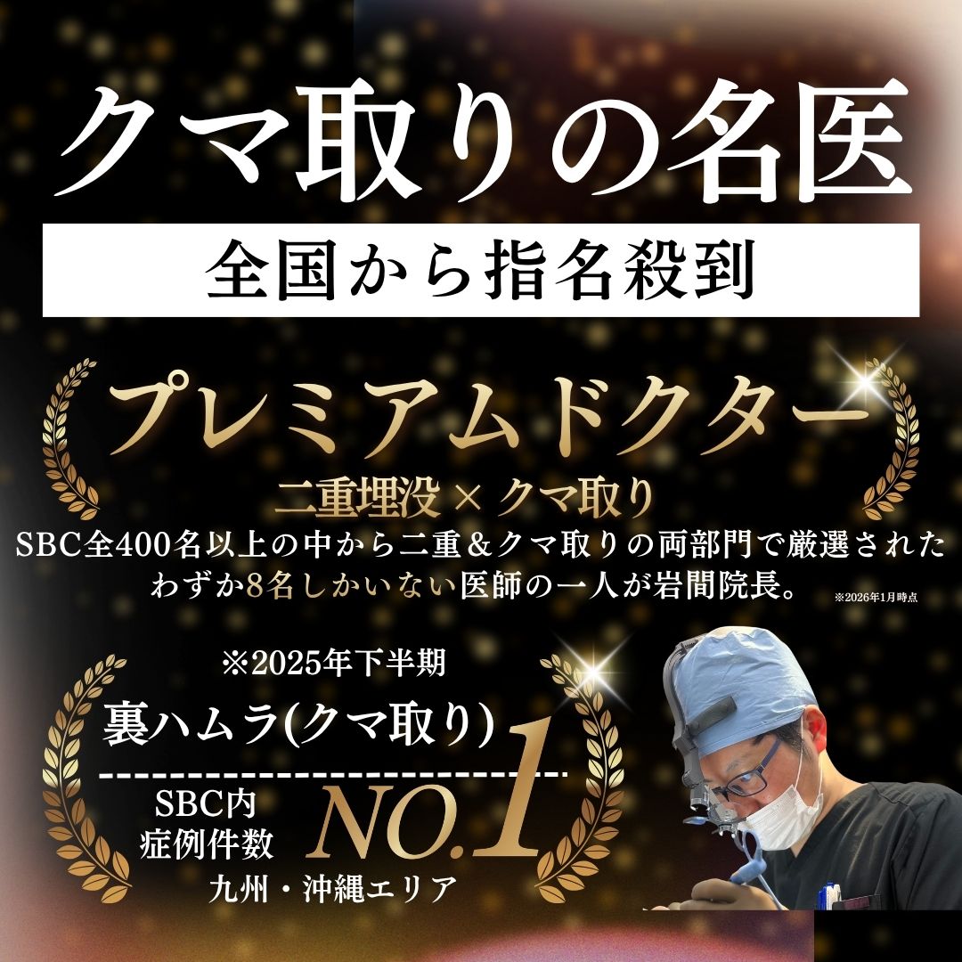 【目の下のたるみ・クマ取り】福岡・山口 (下関 ) でクマ取りするなら湘南美容クリニック小倉院
