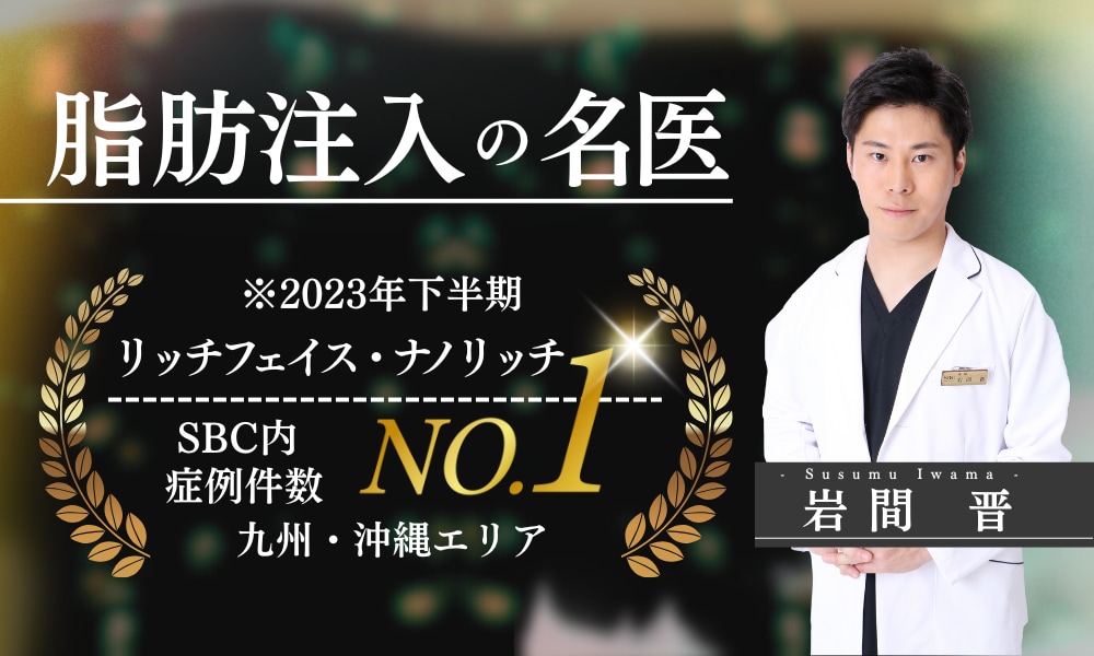 岩間医師は脂肪注入でもNo.1