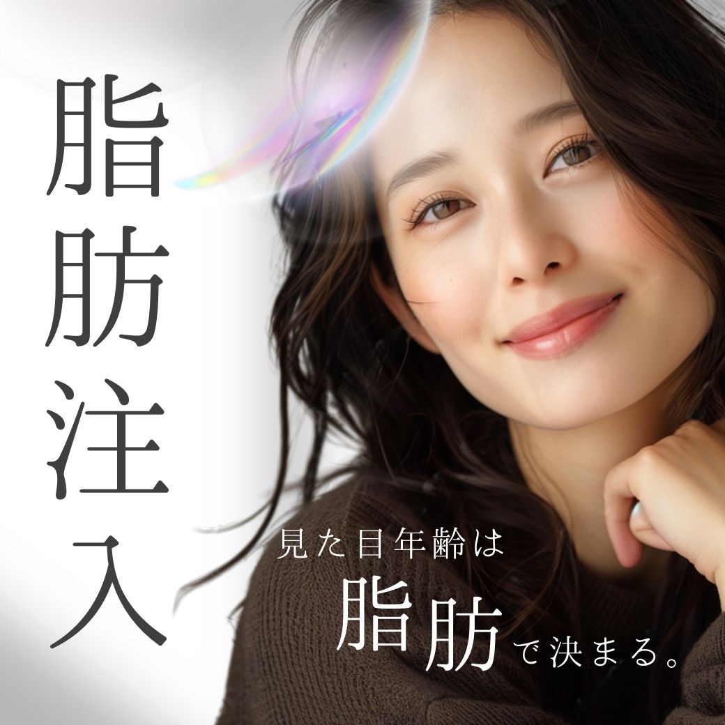 【顔の脂肪注入】ほうれい線・おでこの若返りなら湘南美容クリニック小倉院|後悔しない自然な仕上がりへ