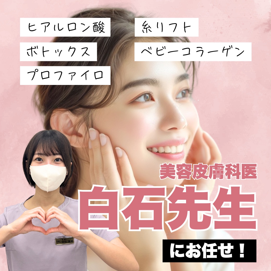 【ほうれい線・エラ・しわ対策】福岡でヒアルロン酸・ボトックス注入なら湘南美容クリニック小倉院の白石医師!