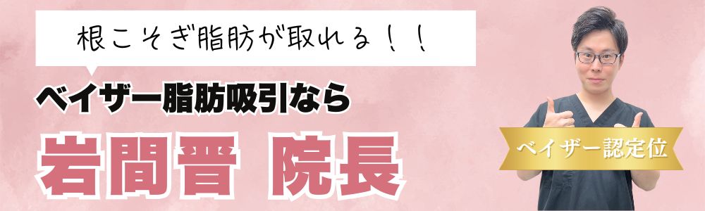 ベイザー脂肪吸引なら岩間医師